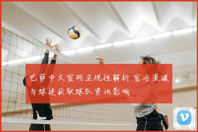 巴萨中文官网正规性解析 官方渠道与球迷获取球队资讯影响