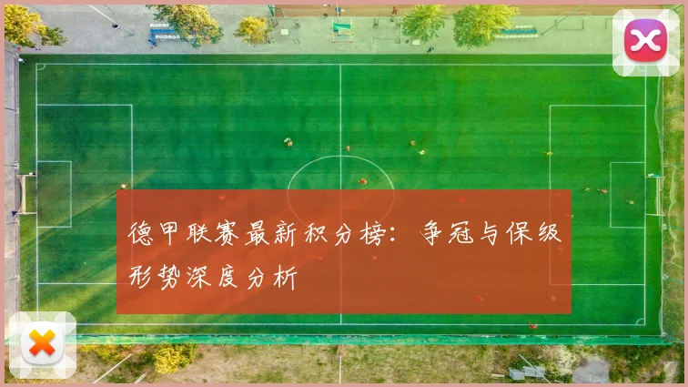 德甲联赛最新积分榜:争冠与保级形势深度分析