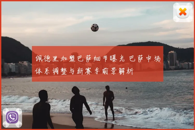 佩德里加盟巴萨细节曝光 巴萨中场体系调整与新赛季前景解析