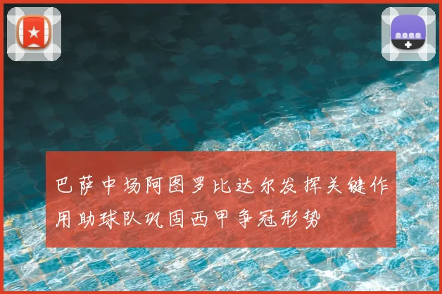 巴萨中场阿图罗比达尔发挥关键作用助球队巩固西甲争冠形势