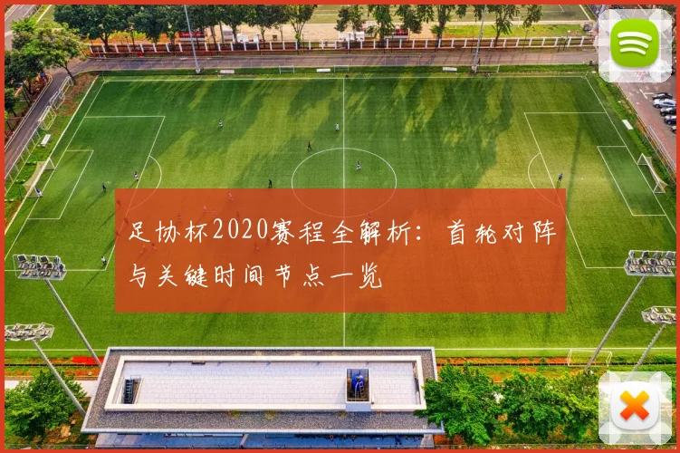 足协杯2020赛程全解析：首轮对阵与关键时间节点一览