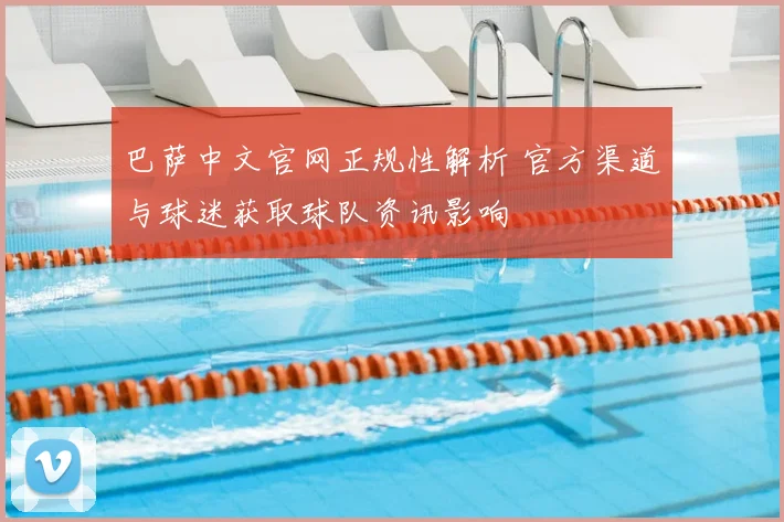 巴萨中文官网正规性解析 官方渠道与球迷获取球队资讯影响