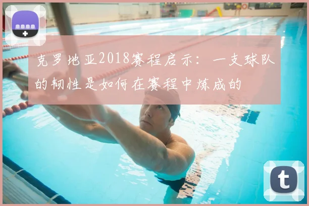 克罗地亚2018赛程启示：一支球队的韧性是如何在赛程中炼成的