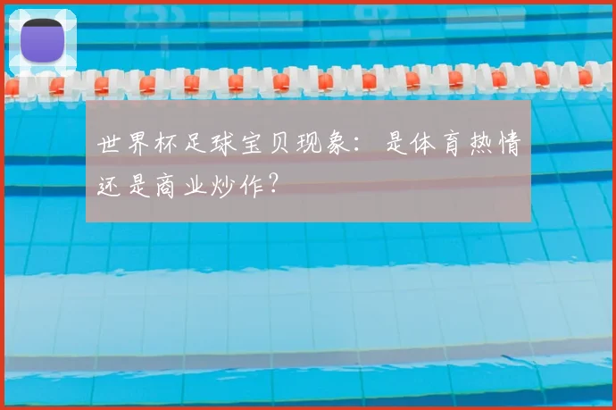 世界杯足球宝贝现象：是体育热情还是商业炒作？