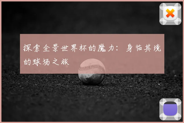 探索全景世界杯的魔力：身临其境的球场之旅