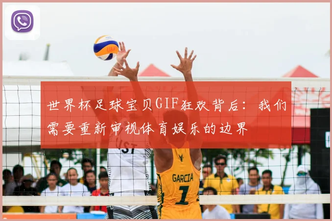 世界杯足球宝贝GIF狂欢背后：我们需要重新审视体育娱乐的边界