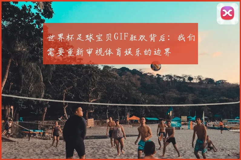 世界杯足球宝贝GIF狂欢背后：我们需要重新审视体育娱乐的边界