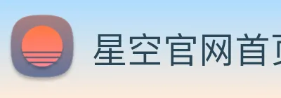 星空官网首页入口 Logo